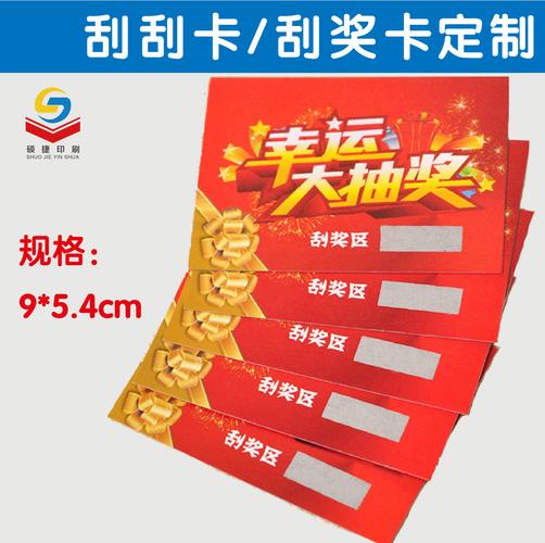 上海厂家印刷抽奖刮刮卡 涂层卡 刮刮奖 抽奖卡定做印刷刮图层图片